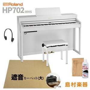 Roland HP702 WHS ホワイト 電子ピアノ 88鍵盤 ベージュカーペット(大)セット 【ローランド】【配送設置無料・代引不可】 HP-702