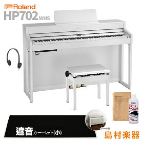 Roland HP702 WHSホワイト 電子ピアノ 88鍵盤 ブラックカーペット(小)セット 【ローランド】【配送設置無料・代引不可】 HP-702