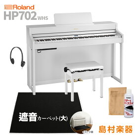 Roland HP702 WHS ホワイト 電子ピアノ 88鍵盤 ブラックカーペット(大)セット 【ローランド】【配送設置無料・代引不可】 HP-702