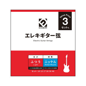 E.D.GEAR EEGS10-3S エレキギター弦 3セットパック 010-046 ライトゲージ イーディーギア EDGEAR 【3セットパック】