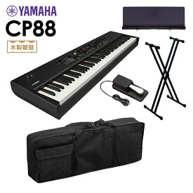 YAMAHA CP88 ステージピアノ 88鍵盤 シンプル5点セット 【ケース/スタンド/ペダル/専用譜面台】 ヤマハ