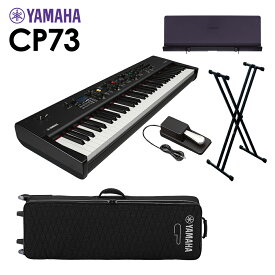 YAMAHA CP73 ステージピアノ 73鍵盤 シンプル5点セット 【専用ケース/スタンド/ペダル/専用譜面台】 ヤマハ