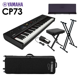 YAMAHA CP73 ステージピアノ 73鍵盤 6点セット 【専用ケース/スタンド/ペダル/イス/専用譜面台】 ヤマハ