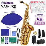【5年保証】【吹奏楽手帳プレゼント♪】 YAMAHA YAS-280 アルトサックス 初心者セット お手入れセット付…