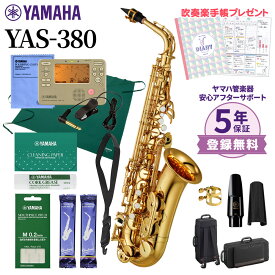 【5年保証】【吹奏楽手帳プレゼント♪】 YAMAHA YAS-380 アルトサックス 初心者セット チューナー・お手入れセット付属 ヤマハ YAS380【未展示新品】【WEBSHOP限定】【送料無料】