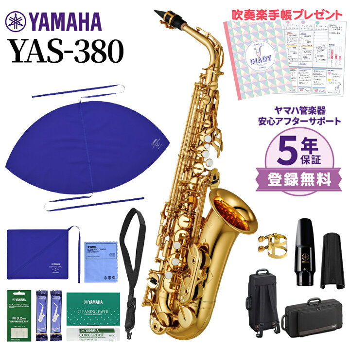 楽天市場】【5年保証】【吹奏楽手帳プレゼント♪】 YAMAHA YAS-380 