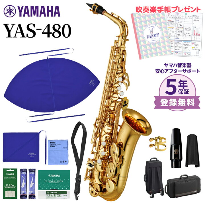 楽天市場】【5年保証】【吹奏楽手帳プレゼント♪】 YAMAHA YAS-480 