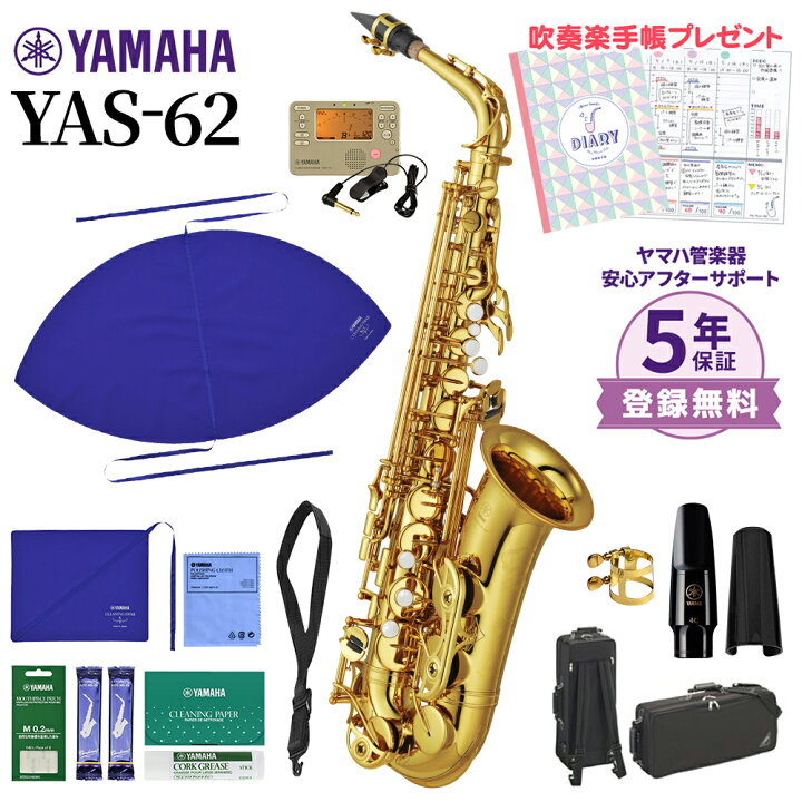 楽天市場】【5年保証】【吹奏楽手帳プレゼント♪】 YAMAHA YAS-62 