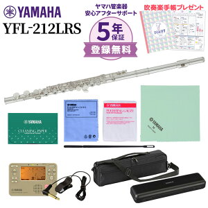 �y5�N�ۏ؁z YAMAHA YFL-212LRS �t���[�g ���S�҃Z�b�g �`���[�i�[�E�������Z�b�g�t�� ���}�n YFL212LRS�y���W���V�i�z�yWEBSHOP����z�y���������z