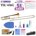 【5年保証】【吹奏楽手帳プレゼント♪】 YAMAHA YSL-456G テナーバストロンボーン 初心者セット チューナー・お手入れセット付属 ヤマハ YSL456G【未展示新品】【WEBSHOP限定】