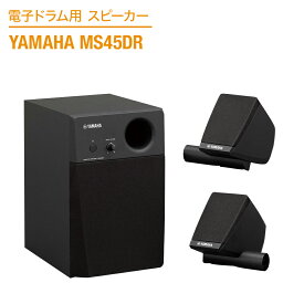 YAMAHA MS45DR 電子ドラム用モニタースピーカー 2.1ch ヤマハ