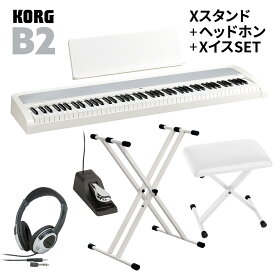 【即納可能】 KORG B2 WH ホワイト X型スタンド・Xイス・ヘッドホンセット 電子ピアノ 88鍵盤 コルグ B1後継モデル【WEBSHOP限定】