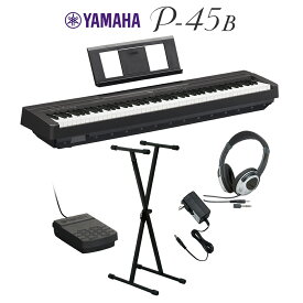 YAMAHA P-45B ブラック 電子ピアノ 88鍵盤 Xスタンド・ヘッドホンセット 【ヤマハ P45B】