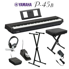 YAMAHA P-45B ブラック 電子ピアノ 88鍵盤 Xスタンド・Xイス・ダンパーペダル・ヘッドホンセット 【ヤマハ P45B】