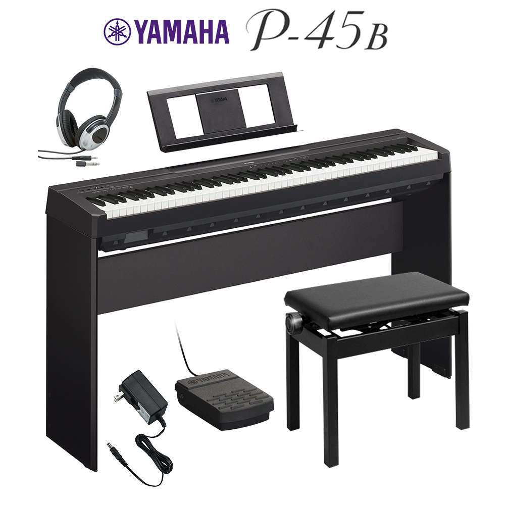 YAMAHA P-45B ブラック 電子ピアノ 88鍵盤 専用スタンド・高低自在イス・ヘッドホンセット 