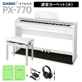 CASIO PX-770 ホワイト 電子ピアノ 88鍵盤 ヘッドホン・高低自在椅子＆ブラック遮音カーペット(小)セット カシオ