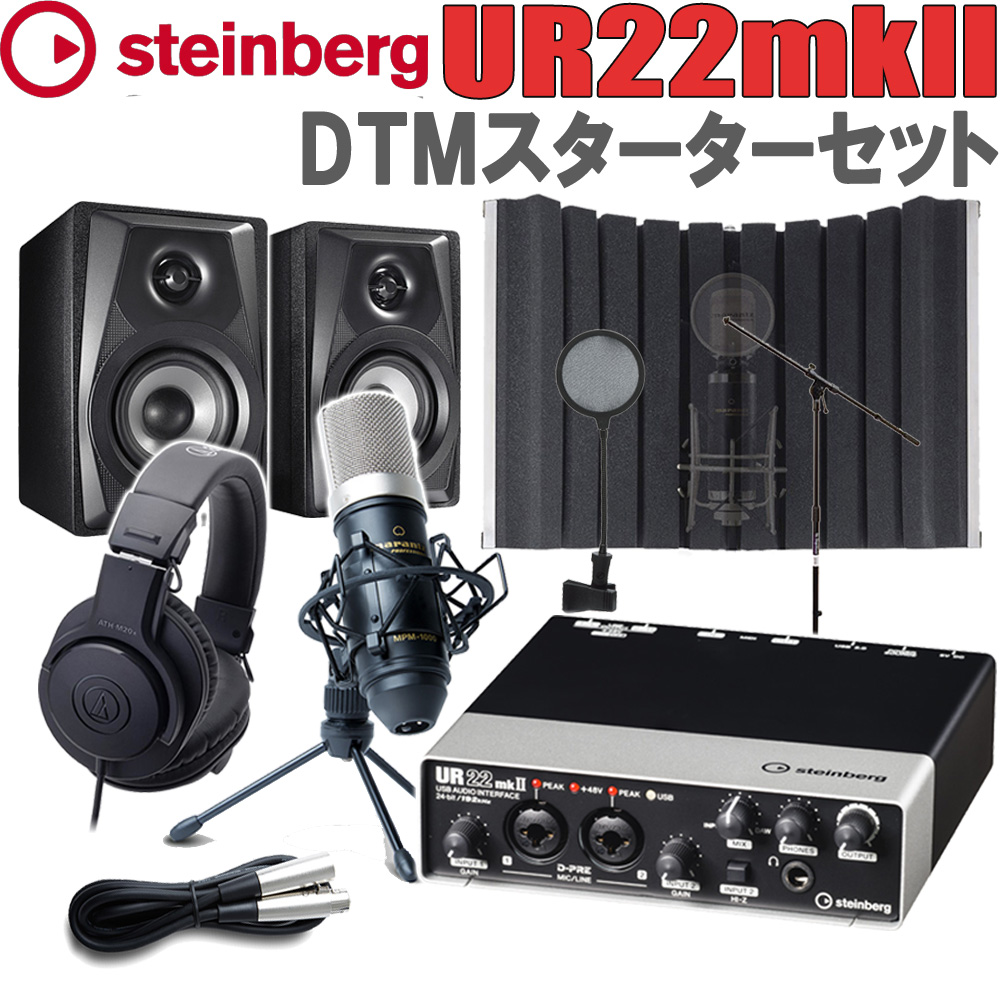 steinberg お得なキャンペーンを実施中 UR22mkII 本格高音質配信 録音セット 動画配信 当店限定販売 DTM 宅録 スタインバーグ