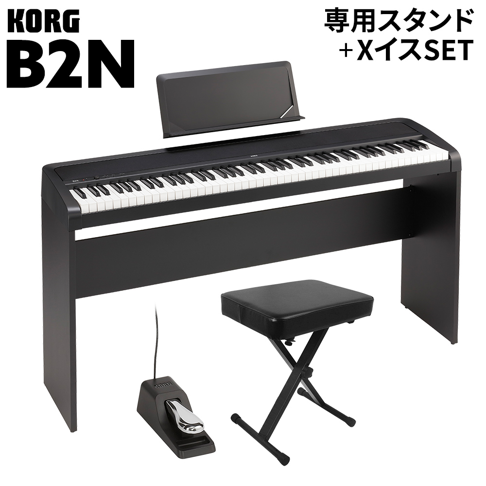  KORG B2N BK ブラック 専用スタンド・Xイスセット 電子ピアノ 88鍵盤 