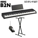 KORG B2N BK ブラック X型スタンドセット 電子ピアノ 88鍵盤 【コルグ】【オンラインストア限定】