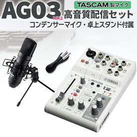 【お一人様1点限り】 YAMAHA AG03 高音質配信・録音セット TM-80（B) TASCAMコンデンサーマイク一式付属 動画配信 【ヤマハ】