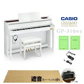 CASIO GP-310WE ホワイトウッド調 ベージュ遮音カーペット(小)セット 電子ピアノ セルヴィアーノ 88鍵盤 カシオ グランドハイブリッド【配送設置無料】【代引不可】