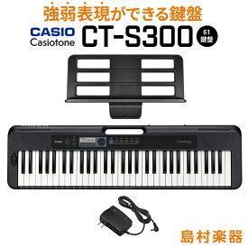 CASIO CT-S300 ブラック 61鍵盤 Casiotone カシオトーン 強弱表現ができる鍵盤 タッチレスポンス カシオ 【島村楽器限定モデル】 楽器 キーボード 電子ピアノ
