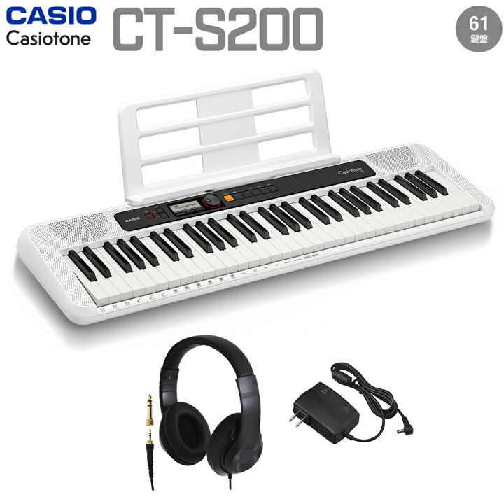 楽天市場】CASIO CT-S200 WE ホワイト ヘッドホンセット 61鍵盤 
