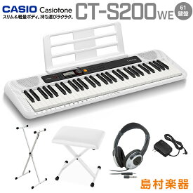 CASIO CT-S200 WE ホワイト スタンド・イス・ヘッドホンセット 61鍵盤 Casiotone カシオトーン カシオ CTS200 CTS-200 楽器 キーボード 電子ピアノ