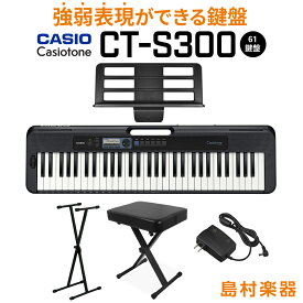 キーボード 電子ピアノ CASIO CT-S300 ブラック スタンド・イスセット 61鍵盤 Casiotone カシオトーン 【カシオ】【島村楽器限定モデル】【予約受付中：2019年9月27日発売予定】楽器