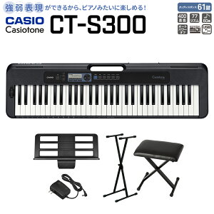 CASIO CT-S300 ブラック スタンド・イスセット 61鍵盤 Casiotone カシオトーン 強弱表現ができる鍵盤 タッチレスポンス カシオ 【島村楽器限定モデル】 楽器 キーボード 電子ピアノ