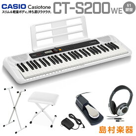 CASIO CT-S200 WE ホワイト スタンド・イス・ヘッドホン・ペダルセット 61鍵盤 Casiotone カシオトーン カシオ CTS200 CTS-200 楽器 キーボード 電子ピアノ