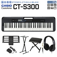 【別売ラッピング袋あり】 CASIO CT-S300 スタンド・イス・ヘッドホンセット 61鍵盤 Casiotone カシオト…