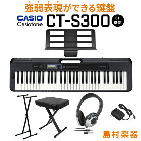 キーボード 電子ピアノ CASIO CT-S300 スタンド・イス・ヘッドホンセット 61鍵盤 Casiotone カシオトーン 【カシオ】【島村楽器限定モデル】【予約受付中：2019年9月27日発売予定】楽器