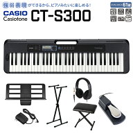 【別売ラッピング袋あり】 CASIO CT-S300 スタンド・イス・ヘッドホン・ペダルセット 61鍵盤 Casiotone …