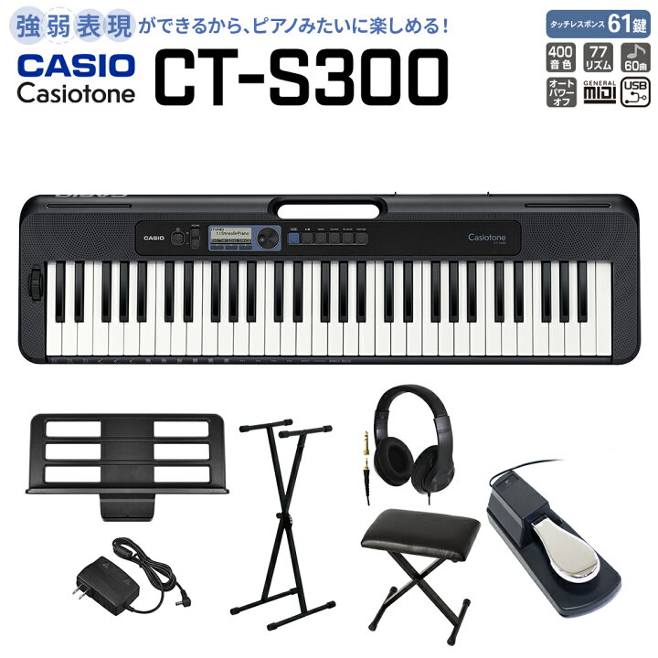 楽天市場】CASIO CT-S300 スタンド・イス・ヘッドホン・ペダルセット 