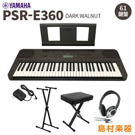 YAMAHA PSR-E360DW スタンド・イス・ヘッドホンセット 61鍵盤 ダークウォルナット タッチレスポンス ヤマハ