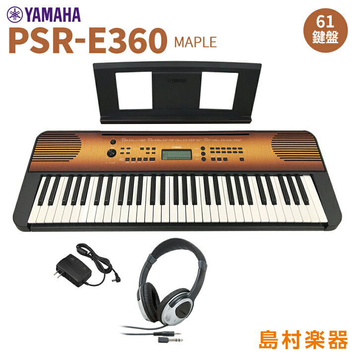 楽天市場】YAMAHA PSR-E360MA ヘッドホンセット 61鍵盤 タッチレスポンス メイプル 【ヤマハ】 : 島村楽器
