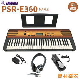 YAMAHA PSR-E360MA ヘッドホン・ペダルセット 61鍵盤 タッチレスポンス メイプル ヤマハ