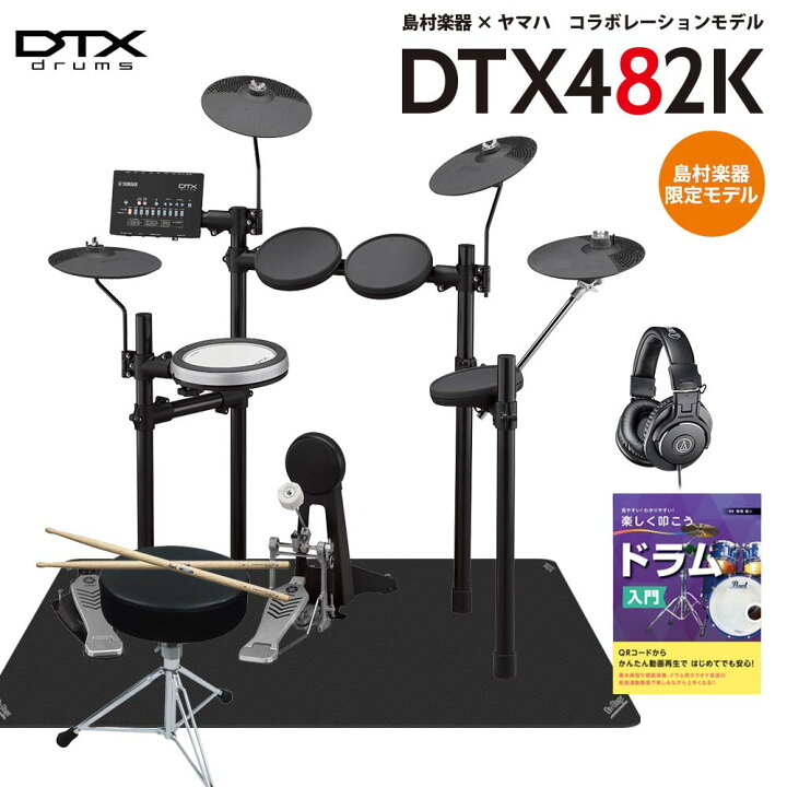 楽天市場】【数量限定 ヘッドフォン・スローン付き♪】 YAMAHA DTX482K 