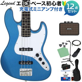 LEGEND LJB-Z Metallic Blue ベース 初心者12点セット 【充電式ミニアンプ付】 ジャズベースタイプ レジェンド 【初心者セット】