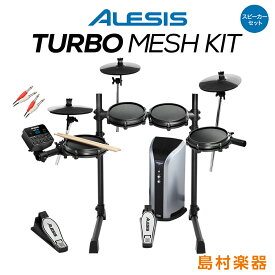 【在庫あり 即納可能】 ALESIS Turbo Mesh Kit スピーカーセット 【PM03】 電子ドラム セット コンパクトサイズ 初心者におすすめ アレシス 【WEBSHOP限定】