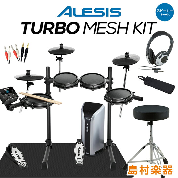 楽天市場 Alesis Turbo Mesh Kit スピーカー付きフルセット Pm03 電子ドラム セット アレシス オンラインストア限定 島村楽器