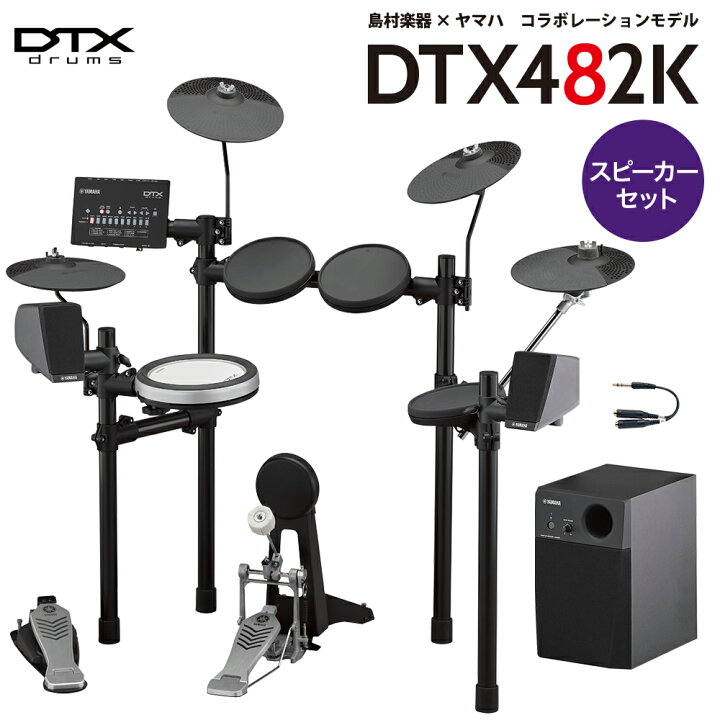 YAMAHA DTX482K スピーカーセット【MS45DR】 電子ドラム セット DTX402シリーズ 【ヤマハ】【WEBSHOP限定】  島村楽器