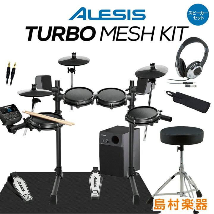 楽天市場 Alesis Turbo Mesh Kit スピーカー付きフルセット Ms45dr 電子ドラム セット アレシス オンラインストア限定 島村楽器