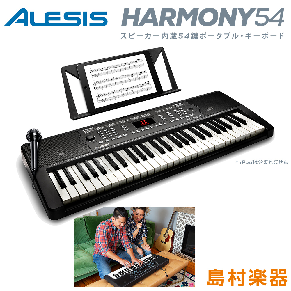 新作 人気 キーボード 電子ピアノ ALESIS オリジナル Harmony54 54鍵盤 アレシス ポータブル オンライン無料レッスン付属 内蔵スピーカー 300音色 40デモソング 譜面台 電源 付属ACアダプター又は電池駆動 マイク 300内蔵リズム