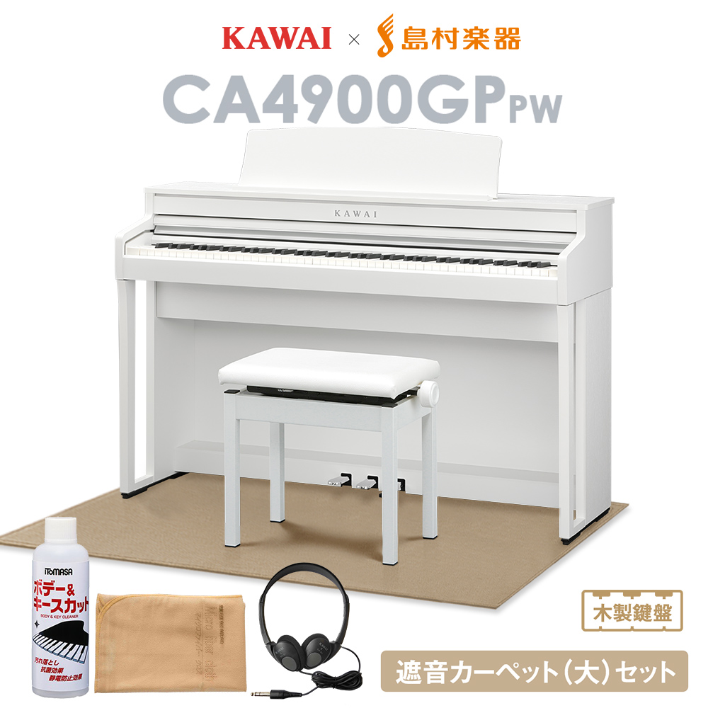 KAWAI CA4900GP ピュアホワイト 電子ピアノ 88鍵 木製鍵盤 新作送料無料 ベージュカーペット 代引不可 大 カワイ セット お得 島村楽器限定 配送設置無料