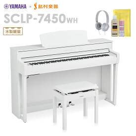 【最終在庫】 YAMAHA SCLP-7450 WH 電子ピアノ 88鍵盤 木製鍵盤 ヤマハ SCLP7450【配送設置無料・代引不可】【島村楽器限定】