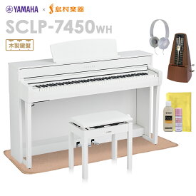 YAMAHA SCLP-7450 WH 電子ピアノ 88鍵盤 木製鍵盤 マット・メトロノーム・お手入れセット付き ヤマハ SCLP7450【配送設置無料・代引不可】【島村楽器限定】