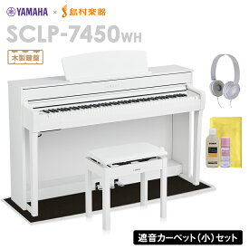 YAMAHA SCLP-7450 WH 電子ピアノ 88鍵盤 木製鍵盤 ブラックカーペット(小)セット ヤマハ SCLP7450【配送設置無料・代引不可】【島村楽器限定】