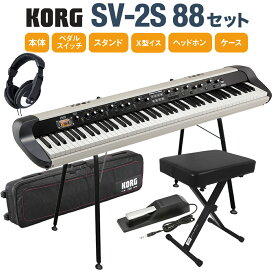 KORG SV-2S 88 スタンド・イス・ダンパーペダル・ケースヘッドホンセット 88鍵 ステージ・ヴィンテージ・ピアノ スピーカー搭載 コルグ SV2-88S